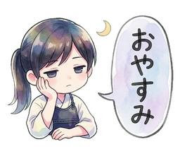 おやすみ
