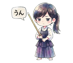 うん