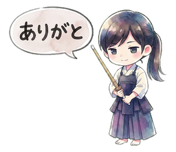 ありがと