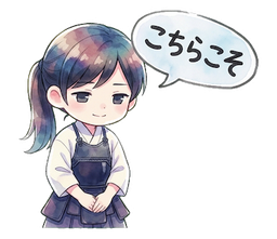 こちらこそ