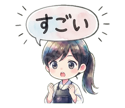 すごい