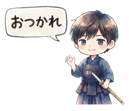 おつかれ