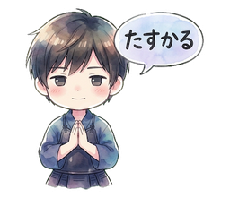 たすかる