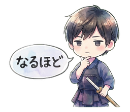 なるほど