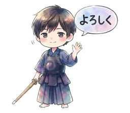 よろしく