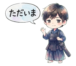 ただいま