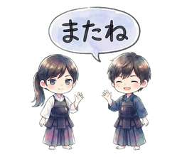 またね