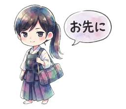 お先に