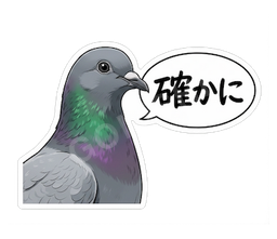 確かに