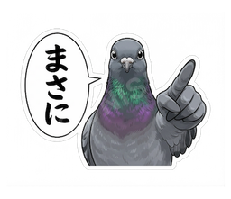 まさに