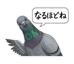 なるほどね