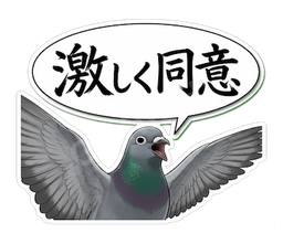 激しく同意