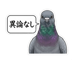 異論なし