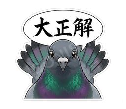 大正解