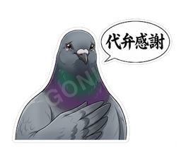 代弁感謝