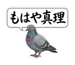 もはや真理